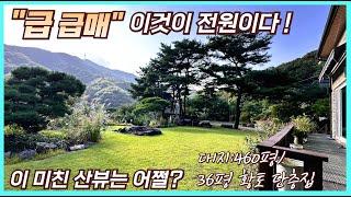 양평전원주택급매! 눈이 시원해지는 기가막힌 산세 466평 36평 게르마늄 황토 단층 정남향 양평전원주택 잠실역 기준 50분대 양평 생활권 이용가능한 여주 양평전원주택매매 입니다