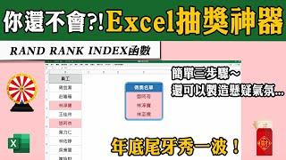 Excel 抽獎神器～不要再用傳統的摸彩箱了！用自製的抽獎程式秀一波吧｜客服花路米EP109 Office好好玩 Excel教學