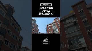 60대 은퇴 부부 구축빌라 뜯어 고쳤습니다 / 18평 빌라 리모델링 / 용인 빌라 매매