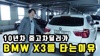 10년차 중고차딜러가 BMW 를 타는이유ㅣBMW X3ㅣ수입차