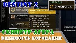 Видимость коронации Скипетр Агера Destiny 2 Слияние