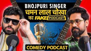 Fake Podcast with Bhojpuri Singer - भौजी प्रेमी चमन लाल चोखा