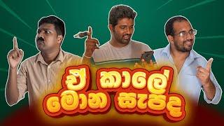 ඒ කාලේ මොන සැපද | Good Old Times | Siril Videos