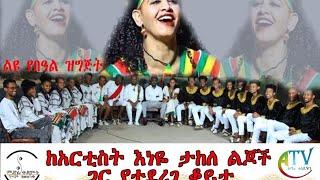 Ethiopia:Atronos media/Gonder/አዝናኝ ቆይታ ማራኪ ጨዋታ ከሌማት የዉዝዋዜ ቡድን ጋር በአርቲስት እንየ ታከለ ቤት