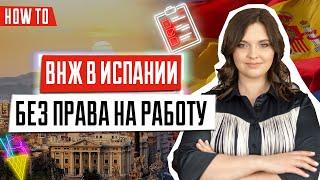 Как получить ВНЖ в Испании без права на работу | Как переехать в Испанию 2021