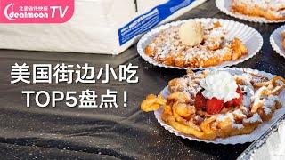 5种美国热门人气街头小吃推荐！便宜又好吃！ | Must Try Street Food in USA | Popular American Street Food