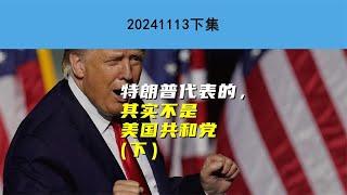 特朗普代表的，其实不是美国共和党（下） | 静思有我 #美中關係 #俄烏戰爭 #軍情#俄軍