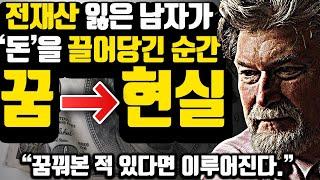 [*13분 자수성가 마인드셋] 딱 한번 뿐인 인생, '꿈'을 '현실'로 만드는 한 남자의 메세지