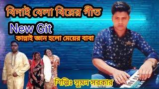 বিদাই বেলা/#BiyerGit\কেমনে দিবো কুলের ময়না বিদাই/Kolija Jai Fatiya।শিল্পিঃ সুমন সরকার।New biyer Git