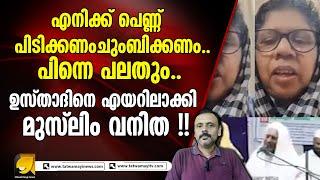 പെ_ണ്ണു_ങ്ങളെ ജീ_വി_ക്കാൻ സ_മ്മതി_ക്കാത്ത ഉസ്താദിനെ നിർത്തി_പ്പൊ_രി_ച്ച് മു_സ്ലിം സ്ത്രീ !! muslim