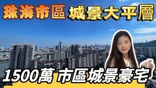 市区顶豪 超靓城市景  仲可望澳门烟花  过马路就係华发商都  「绿景·玺悦湾」258㎡市区大平层