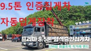 [신바람 화물트럭 직거래 밴드 화물차 특장차매입 매매전문 회원님] 프리마 9.5톤 형식승인집게차