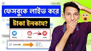 Earn money by doing Facebook live | How to make money live on Facebook | Facebook Live ads in stream