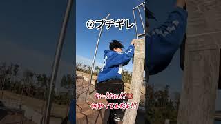 パルクールあるある #parkour #おすすめ #2023 #tiktok #パルクール #shorts #short #あるある #ブチギレ #おもしろ動画 #コメントしてくれたら嬉しいです