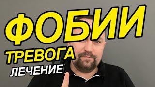 Фобии как избавиться от причин фобий #фобии #фобия #невроз #избегание #фобиилечение #окр #гтр