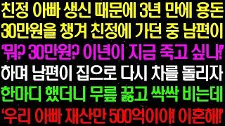 실화사연  친정 아빠 생신 때문에 오랜만에 친정에 가던 중, 용돈으로 30 만원을 드린다고 했더니 남편이 막말하며 집으로 차를 돌리는데  라디오사연  썰사연 사이다사연 감동사