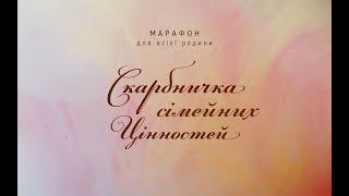 Скарбничка сімейних цінностей. День 8.  Сімейні традиції. Козлов Олександр, Надія та Єва.