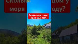 Самый дешёвый дом в 2025 году у моря.