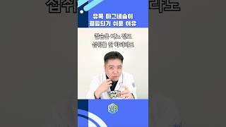 유독 마그네슘이 결핍되기 쉬운 이유 #shorts #마그네슘 #결핍