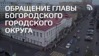 Обращение главы Богородского городского округа Игоря Сухина