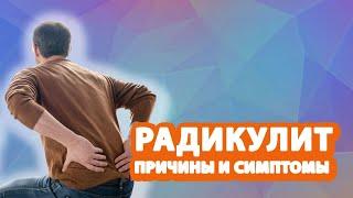 РАДИКУЛИТ // Симптомы и причины радикулита! // #zdravclinic