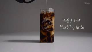 마블링 라떼 만들기 | Marbling latte | 홈카페 레시피