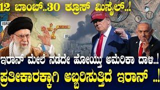 14 ಬಂಕರ್ ಬಾಂಬ್..! 30 ಕ್ರೂಸ್ದ ಮಿಸೈಲ್. 3 ಅಣು ಕೇಂದ್ರ.! ಅಮೆರಿಕಾ ದಾಳಿಗೆ ಪ್ರತೀಕಾರ ಹೇಳುತ್ತಾ ಇರಾನ್.?