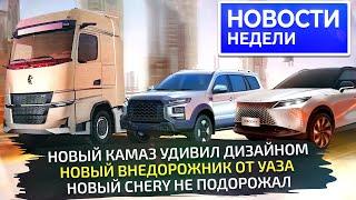 Новый КамАЗ и внедорожник на УАЗе, дизель для фургонов Sollers и новинки Chery  Новости недели №296