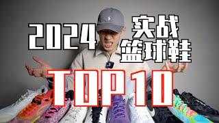 【ENZO】2024最强实战篮球鞋Top10+年度红黑榜！ My Top10 Basketball Shoes of 2024！