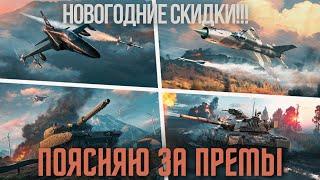 СКИДКИ начались - поясняю за авиапремы #warthunder