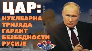 ЦАР КАЖЕ: Нуклеарна тријада и даље остаје гарант суверенитета и безбедности Русије #srpskisvet