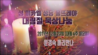 그리스도의 훌륭한 군사-문경숙 마리안나-성 미카엘 성당 울뜨레야 대림묵상 나눔-2019년 12월 23일