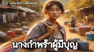 นิทานก่อนนอน | นางกำพร้ามีบุญ " กล่องข้าวแม่ | เรื่องเล่าสอนใจ |@Sanonoi_story