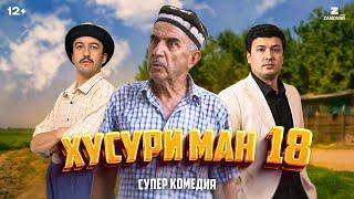 Хусури Ман 18 качество оригинал 4К Официально