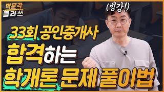 빙강 33회 공인중개사 시험 학개론 합격하는 문제풀이 방법 │ 박문각 공인중개사 │ 부동산학개론 김백중 교수