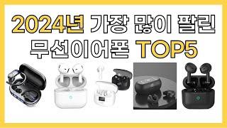 2024년 인기 무선이어폰 추천 TOP5