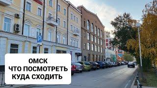 Города СИБИРИ. ОМСК- самые топовые места в городе