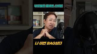 1조 현금 부자를 만나고 깨달은 인생 팁 #shorts