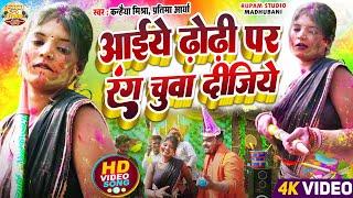 Video | आइए ढोढ़ी पर रंग चुवा दीजिए | Kanhaiya Mishra, Pratima Arya #holi video song 2025 holi song