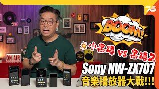 小黑磚 vs 黑磚2？Sony NW-ZX707 音樂播放器大戰、深入評測全實試！（附設cc字幕）| DAP評測