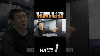 월 천만원을 벌 수 있는 방법론의 숨겨진 진실 #shorts