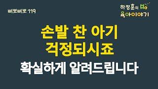 #502 손발 찬 아기! 걱정되시죠. 확실하게 알려드립니다: 소아청소년과 전문의 하정훈의 육아이야기(IBCLC, 삐뽀삐뽀119소아과저자)