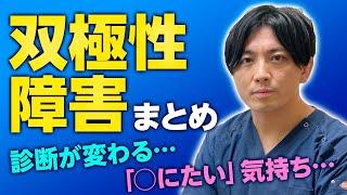 【まとめ】双極性障害について解説