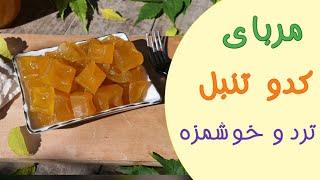 آموزش مربای کدو تنبل خرچ خوروچ تردو خوشمزه/طرز تهیه مربای کدوتنبل/آموزش مربای کدو حلوایی/pumpkin jam