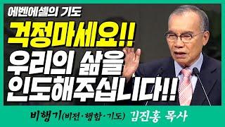 김진홍목사의 비행기 | 에벤에셀의 기도 (걱정마세요!! 우리의 삶을 인도해주십니다!!)