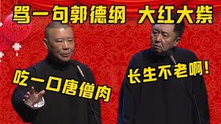 【痛骂郭德纲】郭德綱：老话说得好，那是吃一口唐僧肉！于謙：长生不老啊！郭德綱：骂一句郭德纲，大红大紫！！！| 德雲社相聲大全|#郭德纲 #于谦#德云社#优酷 #优酷综艺