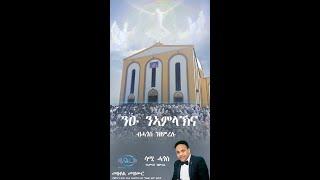 Namlak Nzemrelu (ንኣምላኽ ንዘምረሉ) Cover By Sami Hagos