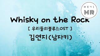 Whisky on the Rock (위스키온더락) - 김연지(씨야) (남자키Ebm)