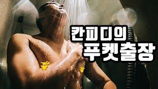 푸켓 출장 브이로그 #푸켓#태국#브이로그#칸피디