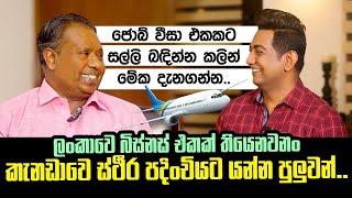 කැනඩාවෙ Job Visa ගත හැකි ලේසිම සහ හරිම ක්‍රමයIලංකාවෙ බිස්නස් එකක් තියෙනවනං කැනඩාවෙ PR ගන්න පුලුවන්